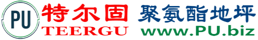 特尔固®诸暨聚氨酯地坪